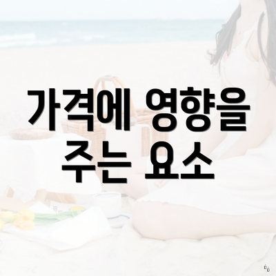 가격에 영향을 주는 요소