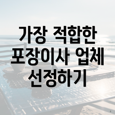 가장 적합한 포장이사 업체 선정하기