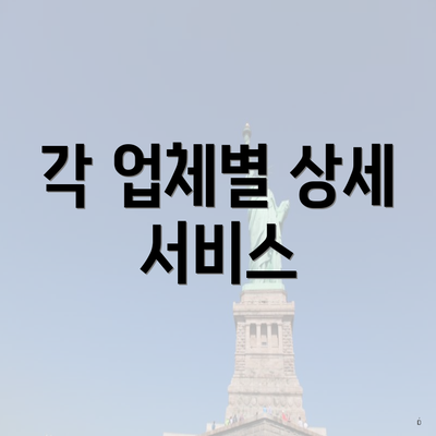 각 업체별 상세 서비스