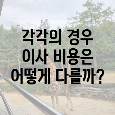 각각의 경우 이사 비용은 어떻게 다를까?