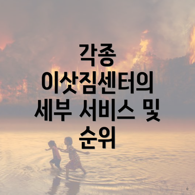 각종 이삿짐센터의 세부 서비스 및 순위