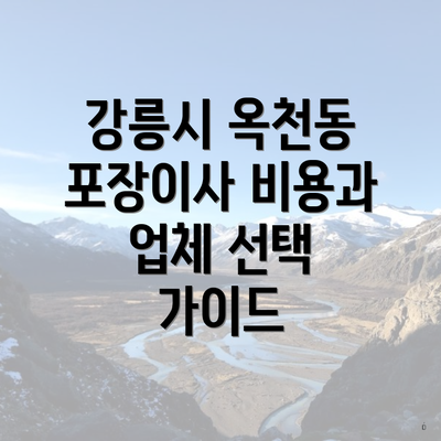 강릉시 옥천동 포장이사 비용과 업체 선택 가이드