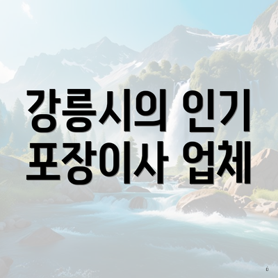 강릉시의 인기 포장이사 업체