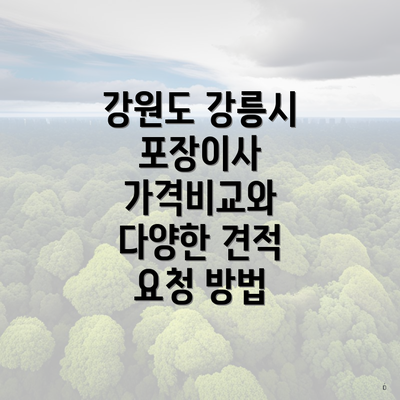 강원도 강릉시 포장이사 가격비교와 다양한 견적 요청 방법