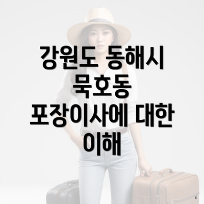 강원도 동해시 묵호동 포장이사에 대한 이해