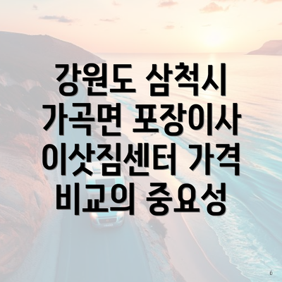 강원도 삼척시 가곡면 포장이사 이삿짐센터 가격 비교의 중요성