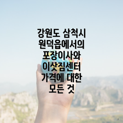 강원도 삼척시 원덕읍에서의 포장이사와 이삿짐센터 가격에 대한 모든 것