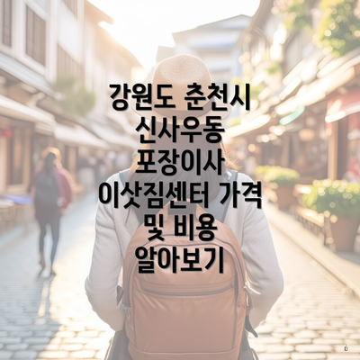 강원도 춘천시 신사우동 포장이사 이삿짐센터 가격 및 비용 알아보기