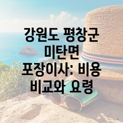 강원도 평창군 미탄면 포장이사: 비용 비교와 요령