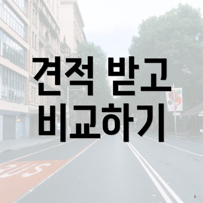 견적 받고 비교하기