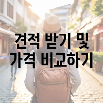 견적 받기 및 가격 비교하기