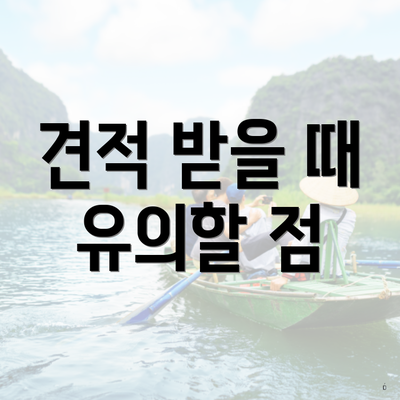 견적 받을 때 유의할 점