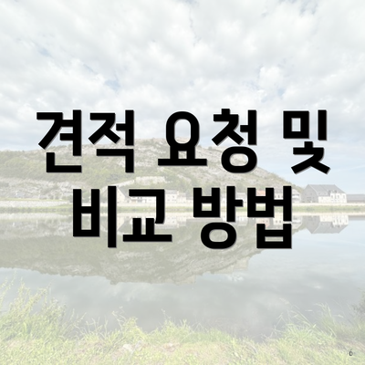 견적 요청 및 비교 방법