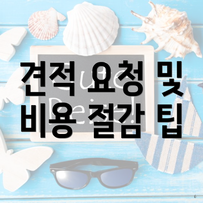 견적 요청 및 비용 절감 팁