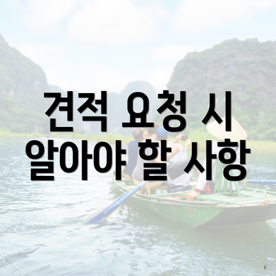 견적 요청 시 알아야 할 사항