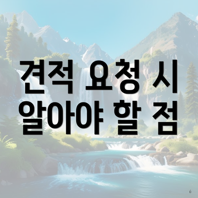 견적 요청 시 알아야 할 점