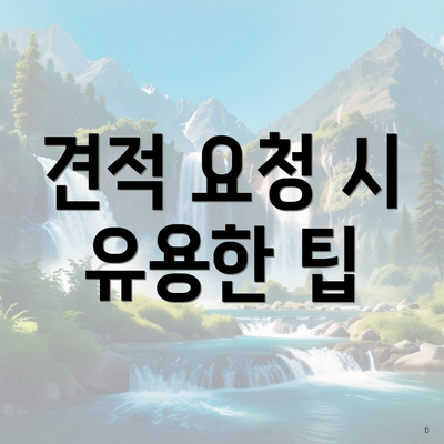 견적 요청 시 유용한 팁