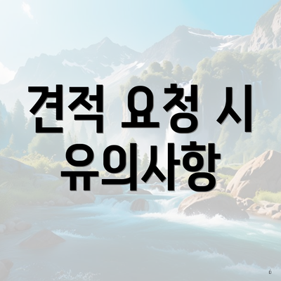 견적 요청 시 유의사항