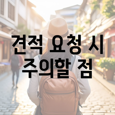 견적 요청 시 주의할 점