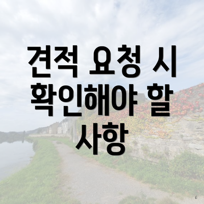 견적 요청 시 확인해야 할 사항