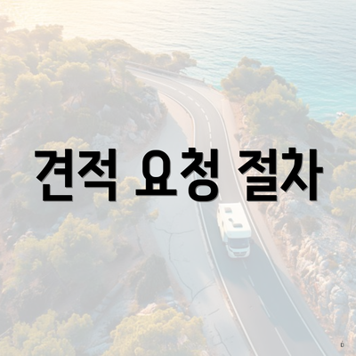 견적 요청 절차