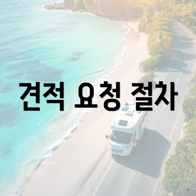 견적 요청 절차