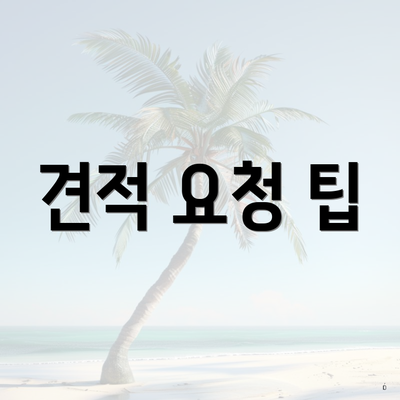 견적 요청 팁