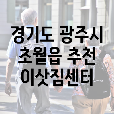 경기도 광주시 초월읍 추천 이삿짐센터