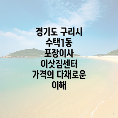 경기도 구리시 수택1동 포장이사 이삿짐센터 가격의 다채로운 이해