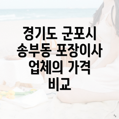 경기도 군포시 송부동 포장이사 업체의 가격 비교