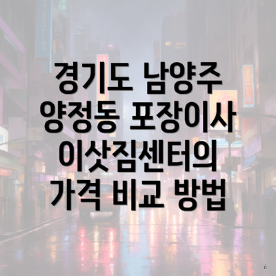 경기도 남양주 양정동 포장이사 이삿짐센터의 가격 비교 방법