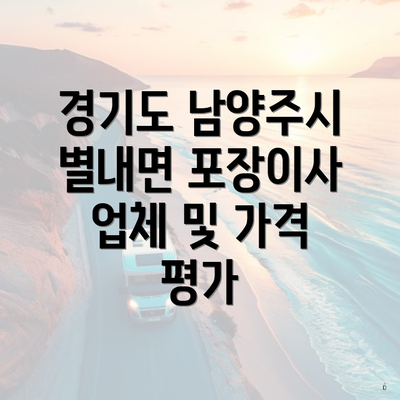 경기도 남양주시 별내면 포장이사 업체 및 가격 평가