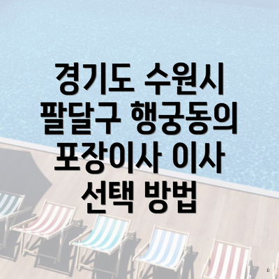 경기도 수원시 팔달구 행궁동의 포장이사 이사 선택 방법