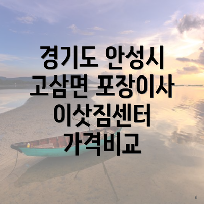 경기도 안성시 고삼면 포장이사 이삿짐센터 가격비교