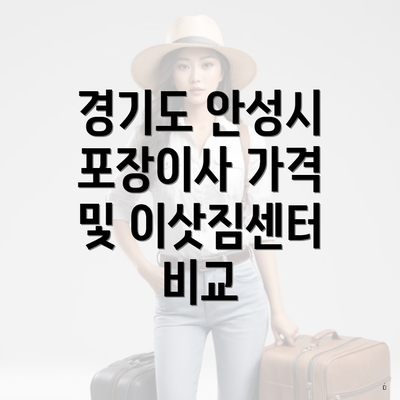 경기도 안성시 포장이사 가격 및 이삿짐센터 비교