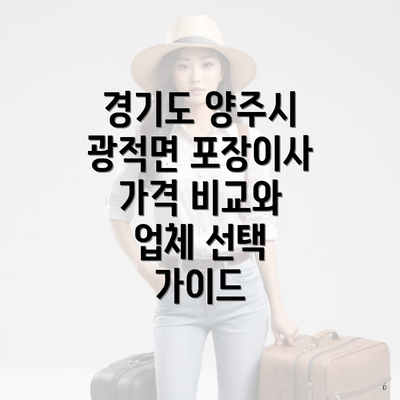 경기도 양주시 광적면 포장이사 가격 비교와 업체 선택 가이드