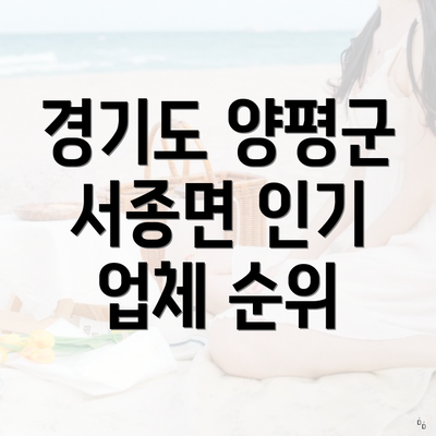 경기도 양평군 서종면 인기 업체 순위