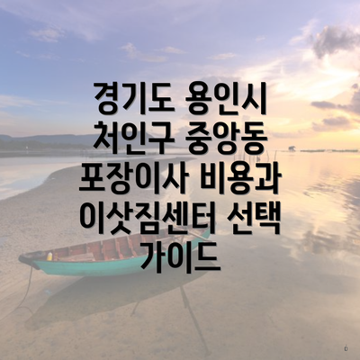 경기도 용인시 처인구 중앙동 포장이사 비용과 이삿짐센터 선택 가이드