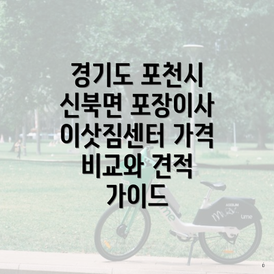 경기도 포천시 신북면 포장이사 이삿짐센터 가격 비교와 견적 가이드