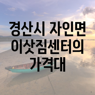 경산시 자인면 이삿짐센터의 가격대