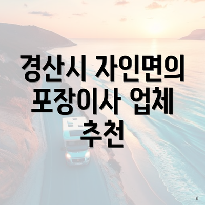 경산시 자인면의 포장이사 업체 추천