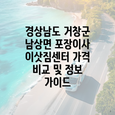 경상남도 거창군 남상면 포장이사 이삿짐센터 가격 비교 및 정보 가이드