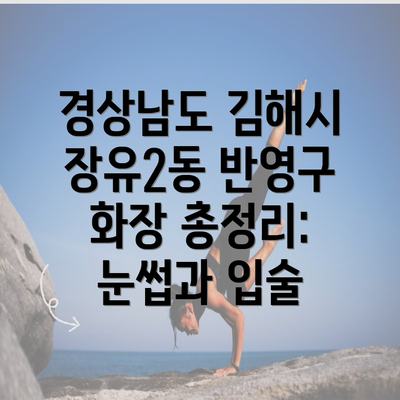 경상남도 김해시 장유2동 반영구 화장 총정리: 눈썹과 입술