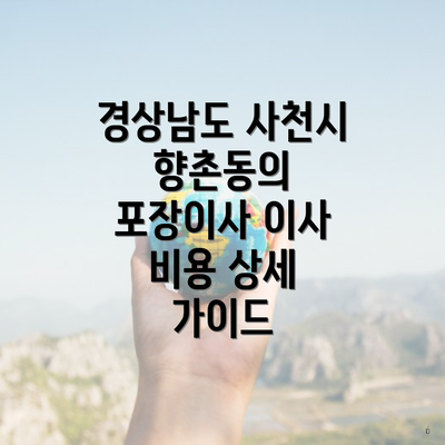 경상남도 사천시 향촌동의 포장이사 이사 비용 상세 가이드