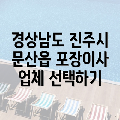 경상남도 진주시 문산읍 포장이사 업체 선택하기