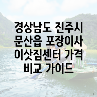 경상남도 진주시 문산읍 포장이사 이삿짐센터 가격 비교 가이드