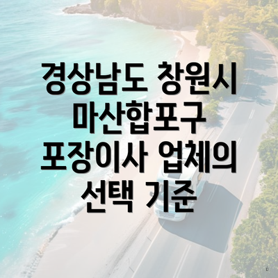 경상남도 창원시 마산합포구 포장이사 업체의 선택 기준