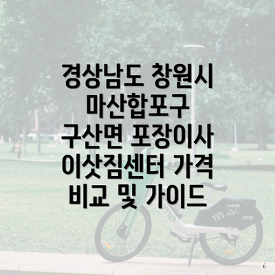 경상남도 창원시 마산합포구 구산면 포장이사 이삿짐센터 가격 비교 및 가이드