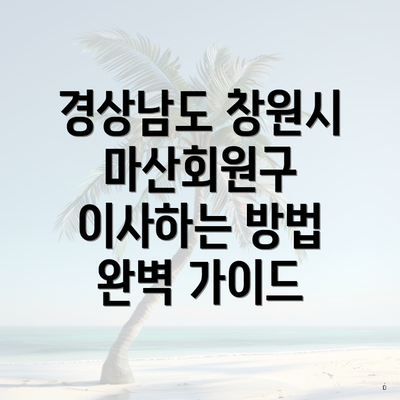 경상남도 창원시 마산회원구 이사하는 방법 완벽 가이드