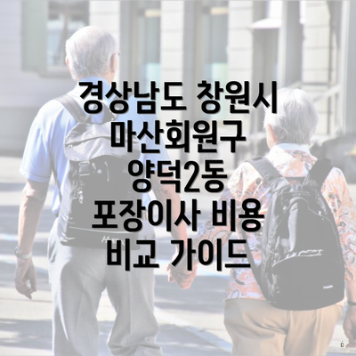 경상남도 창원시 마산회원구 양덕2동 포장이사 비용 비교 가이드